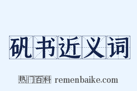 矾书近义词是什么意思的图片